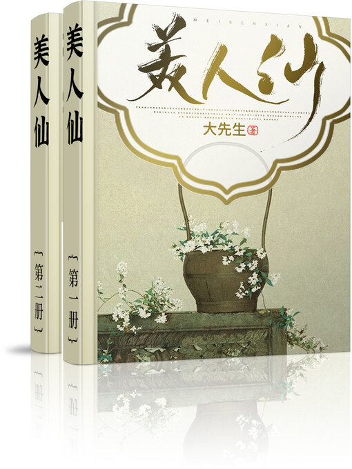 Title details for 美人仙 (大全集) by 大先生 - Available